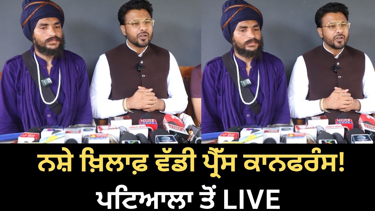 ਨਸ਼ੇ ਖ਼ਿਲਾਫ਼ ਵੱਡੀ ਪ੍ਰੈੱਸ ਕਾਨਫਰੰਸ! ਪਟਿਆਲਾ ਤੋਂ LIVE