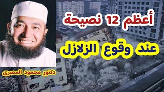 أعظم 12 نصيحة عند وقوع الزلازل  ( هديتى لكل أحبابى )  دكتور محمود المصرى