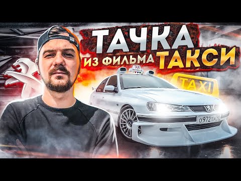ПЕЖО ИЗ ФИЛЬМА ТАКСИ | КАК ПОСТРОИТЬ !? |  ВСТРЕЧА ВСЕХ ЛЕГЕНД |