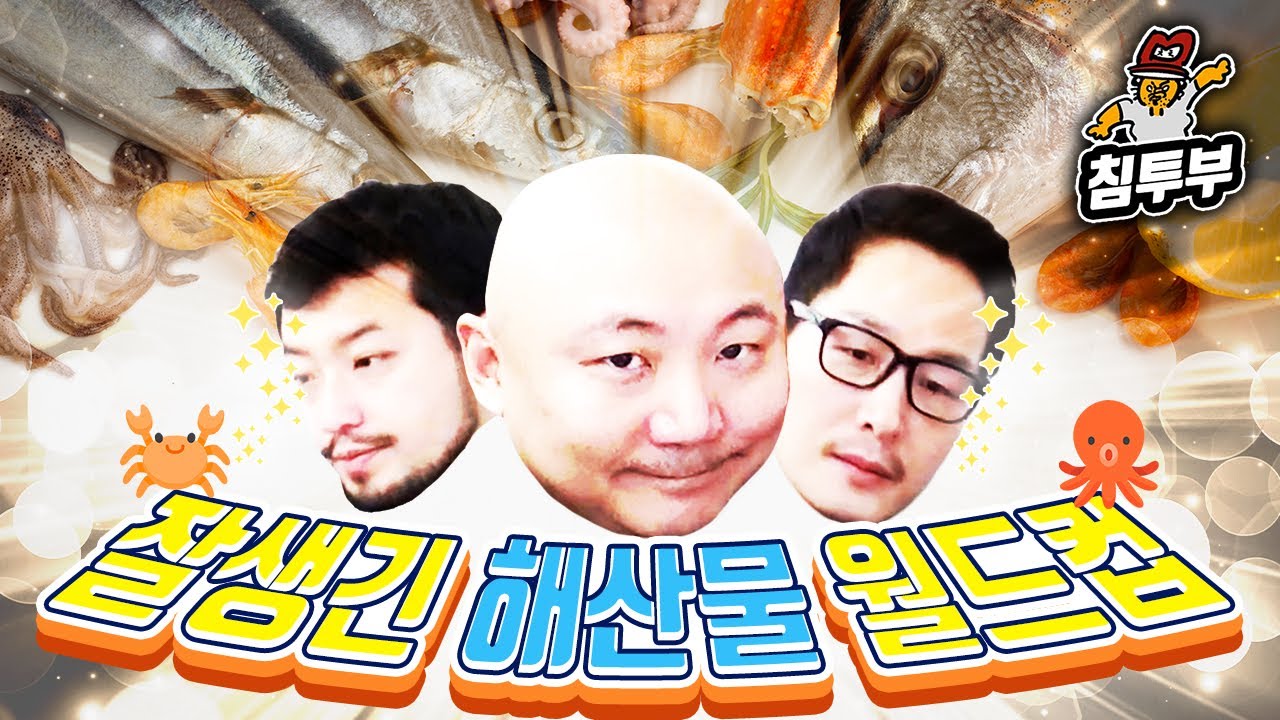 비린내마저 멋져보이는 잘생긴 해산물 월드컵