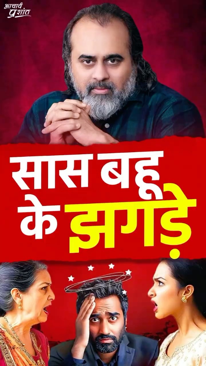 सास-बहू के झगड़े! || आचार्य प्रशांत
