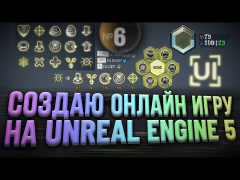 Видео: Создаю онлайн игру на Unreal Engine 5 | Часть 6 - UMG Интерфейс / UI / GUI / HUD