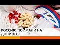 Снова? Россию поймали на допинге – какое будет наказание