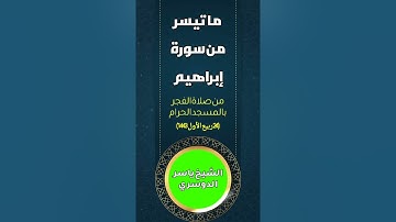 ما تيسر من سورة إبراهيم :: صلاة فجر 24 ربيع الأول 1443