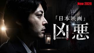 「日本映画」凶悪