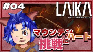 【#laika 】ハダカデバネズミを倒したからもう平気よね！？【 #04 】