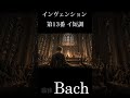 バッハ:インヴェンション 第13番 イ短調 BWV 784 #shorts #バッハ #bach #癒しの音楽