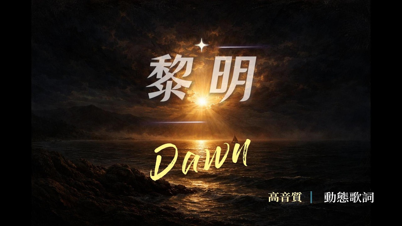黎明 封面