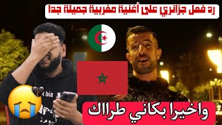 رد فعل جزائري على أجمل إبدعات المغاربة ayoub anbaoui abala ya bali reaction