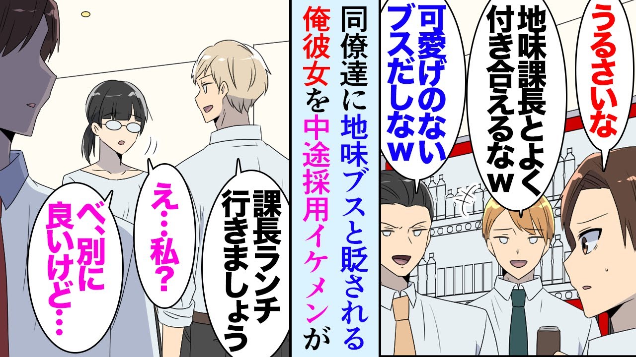 【漫画】職場の上司と社内恋愛して結婚の約束もしていた俺「なんであんな地味おばさんと付き合うんだよｗ」同僚には彼女を貶されていたが俺は幸せだった→中途採用で入社したイケメンに彼女を奪われ…【マンガ動画】