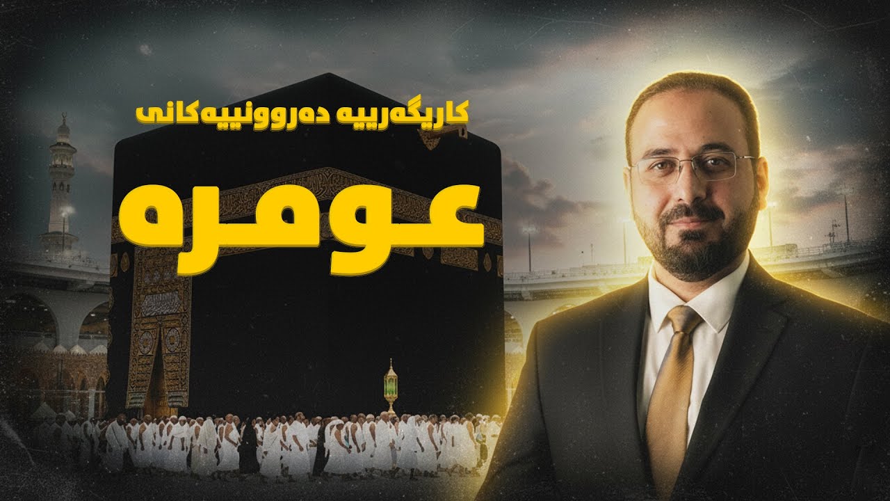 Dr Zana Ahmad Qasab l عومرە و کاریگەرییە دەروونییەکانی