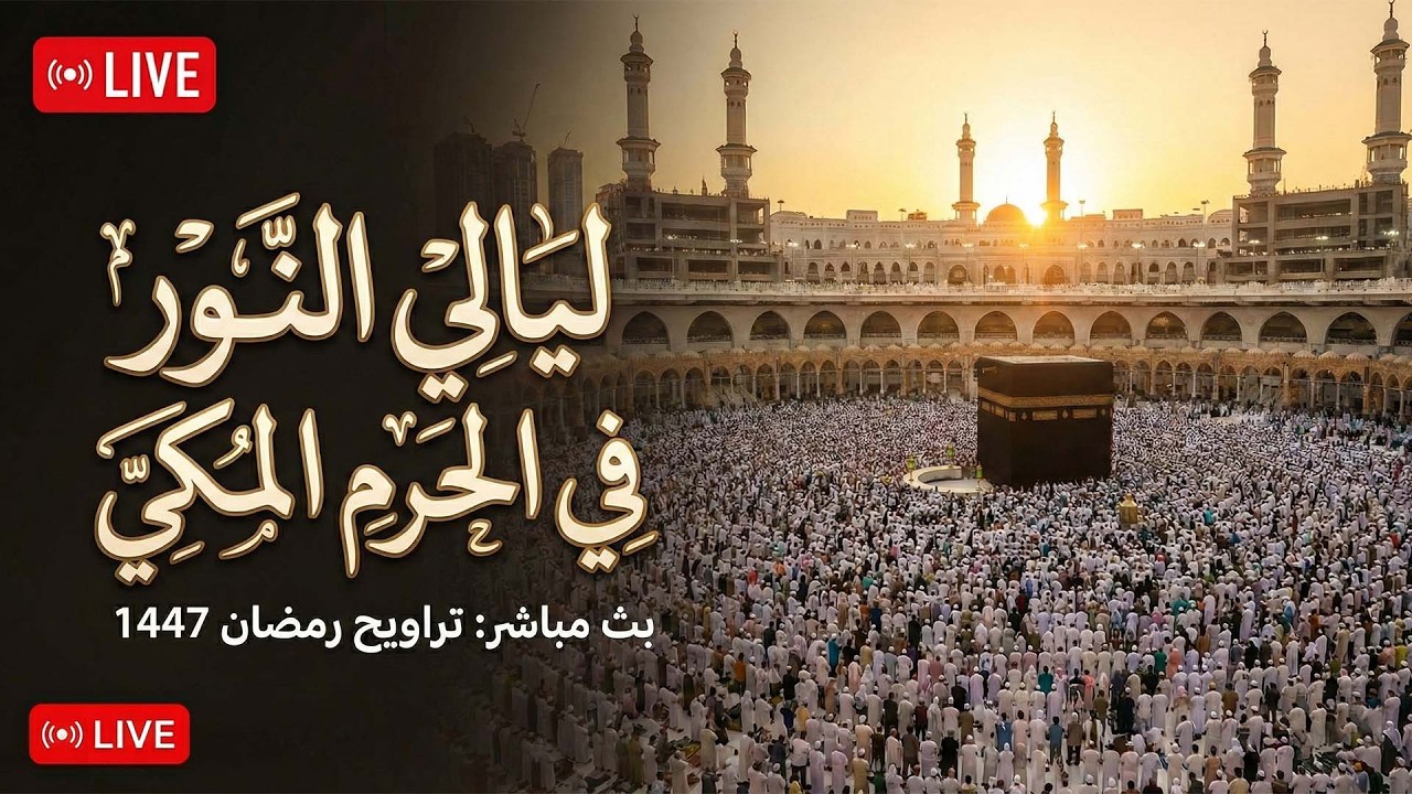 بث مباشر | صلاة التراويح كاملة من الحرم المكي ليلة  ۱٣ رمضان ١٤٤٧