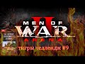 Men of War 2: Arena Тигры челлендж #9 Читаем Ханс фон Люк На острие танкового клина