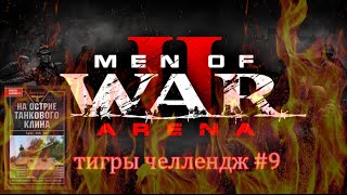 Men of War 2: Arena Тигры челлендж #9 Читаем Ханс фон Люк На острие танкового клина