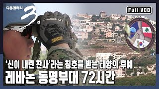 [다큐3일★풀버전] 무더운 여름 햇살보다 뜨거운 레바논 땅에 희망을 전한 동방의 밝은 빛! 레바논 동명부대의 72시간~ (KBS 20170806 방송)