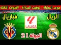 موعد مباراة ريال مدريد وفياريال القادمة في الجولة 21 من الدوري الاسباني 2026 والقنوات الناقلة 