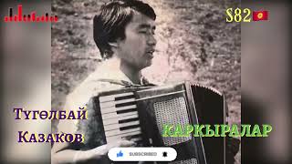 Түгөлбай Казаков - Каркыралар