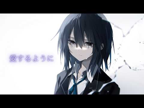 愛するように - MIMI // covered by 暁月蒼依
