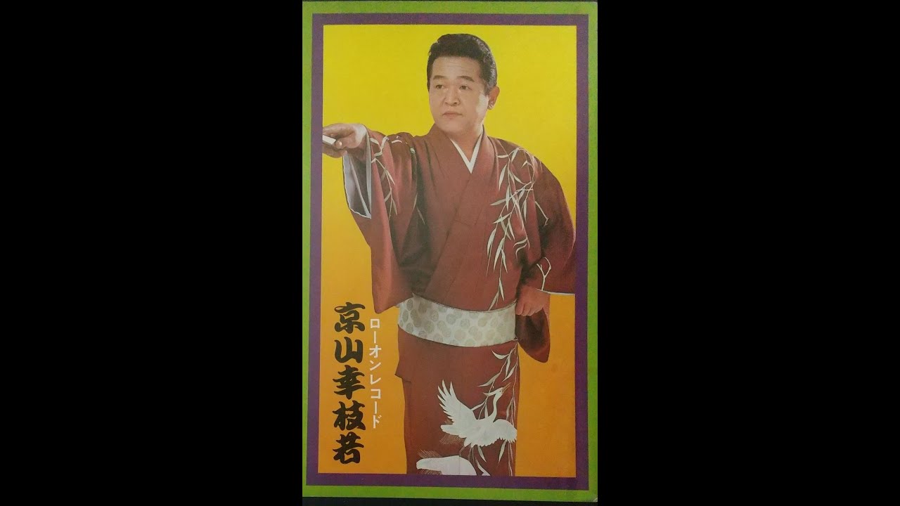 初代京山幸枝若 河内音頭 花の幡随院 上州男一匹 - YouTube