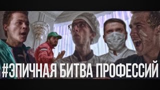 #ЭПИЧНАЯ БИТВА ПРОФЕССИЙ