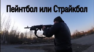 Что больнее : пейнтбол или страйкбол