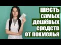 6 дешёвых средств от похмелья в любой аптеке. [Всё о похмелье. Часть 4]