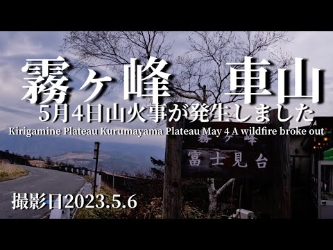 ビーナスライン霧ヶ峰車山火災が発生Japan Nagano Venus Line Kirigamine Kurumayama fire occurred