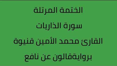 سورة الذاريات القارئ محمد الأمين قنيوة برواية قالون عن نافع