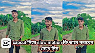 কি ভাবে slow motion করবেন capcut app দিয়ে দেখে নিন #editing #search_boy#vairal