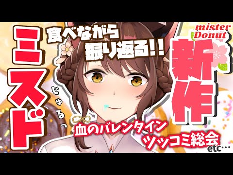 【新作】急にドーナツ食べたくなったのでミスドの新作食べておしゃべりする【にじさんじフミ】