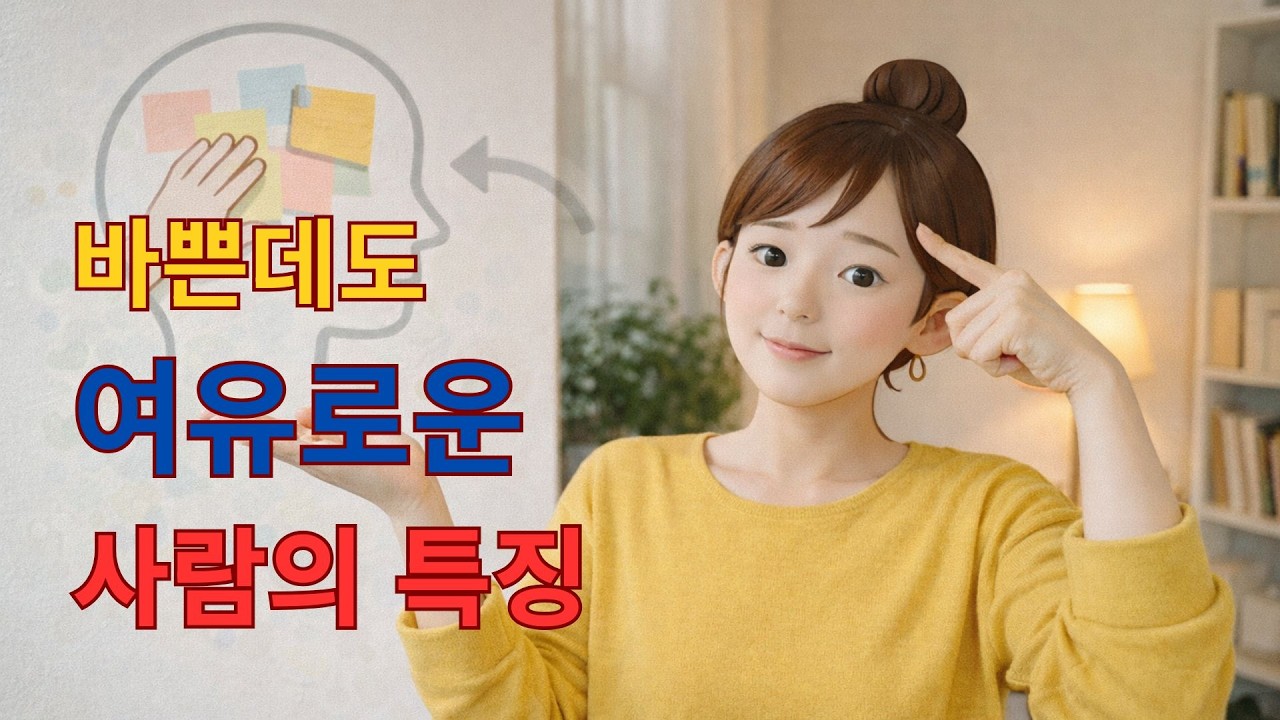 여유로운 사람들은 ‘이것’부터 다릅니다#여유 #심리학 #마음관리#루틴 - YouTube