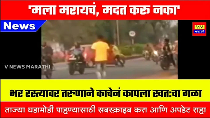 'मला मरायचं, मदत करू नका' म्हणत भर रस्त्यावर तरुणाने काचेनं कापला स्वत:चा गळा  । V News Marathi