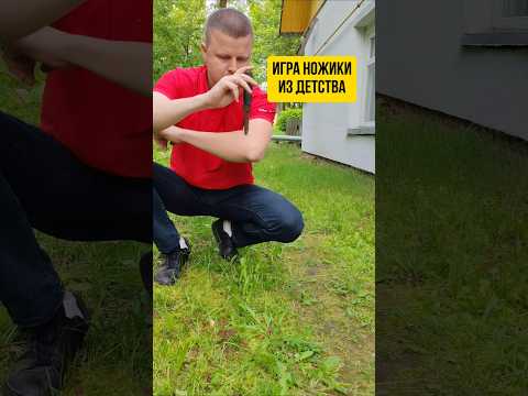 Игра 'Ножики' из детства #дети90х #ножички #ножик #ностальгия #двор#деревня #ссср #тутор #игры #дом
