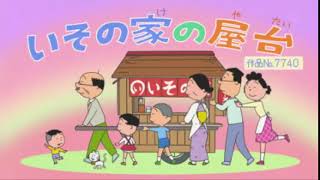 サザエさん Sazae san 2018