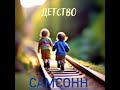 САМСОНН - Детство