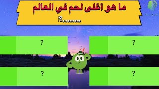 تحدي المعلومات / اسئلة ثقافية ممتعة / مخصصة لأذكي لأذكياء / ما هو أغلى لحم في العالم  .؟