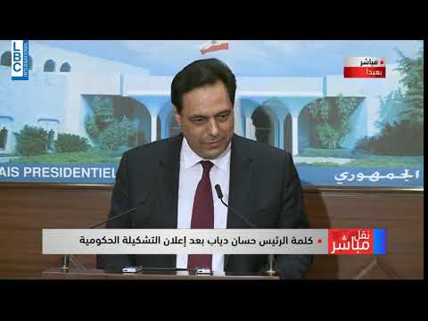 لبنان - كلمة الرئيس حسان دياب بعد إعلان التشكيلة الحكومية