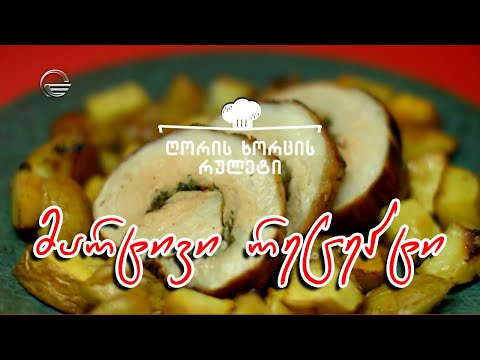 ღორის ხორცის რულეტი | დღის რეცეპტი იმედზე