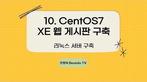 10. CentOS7-XE 웹 게시판 구축 [리눅스 서버]
