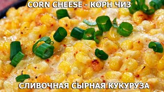 Готовим Corn Cheese &quot;Корн чиз&quot; - вкуснейшая корейская сырная кукуруза!