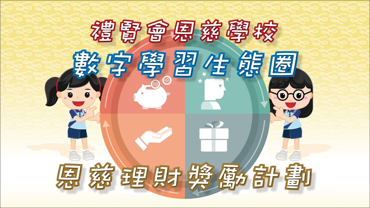 禮賢會恩慈學校—「數字學習生態圈—恩慈理財獎勵計劃」