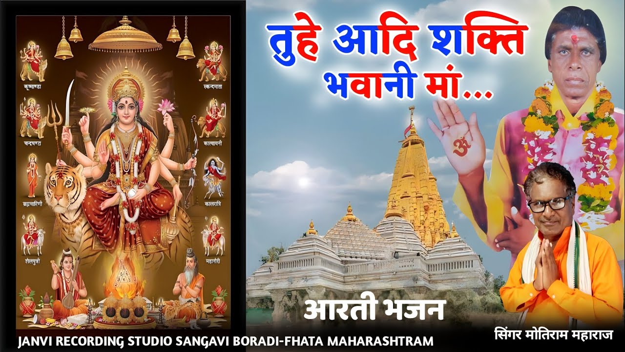 तुहे आदि शक्ति भवानी मां || Tuhe Aadi Shakti Bhavani Ma (आरती भजन) Motiram Maharaj