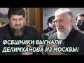 ФСБШНИКИ выгнали Делимханова из Москвы!