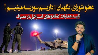 هشدار عضو شورای نگهبان از تکرار سوریه در ایرانتایید عملیات هلی برن کماندوهای اسرائیل در مصیاف