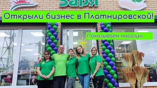 Открыли магазин в станице Платнировская. Приехали поздравить друзей.