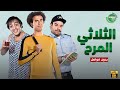 حصريا وبدون فواصل الثلاثي المرح بطولة علي ربيع اوس اوس محمد عبد الرحمن 