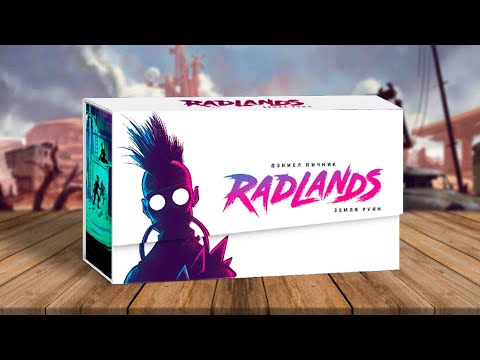 Видео: RADLANDS: ЗЕМЛЯ РУИН ☢ пост-ядерная карточная настольная игра для двоих