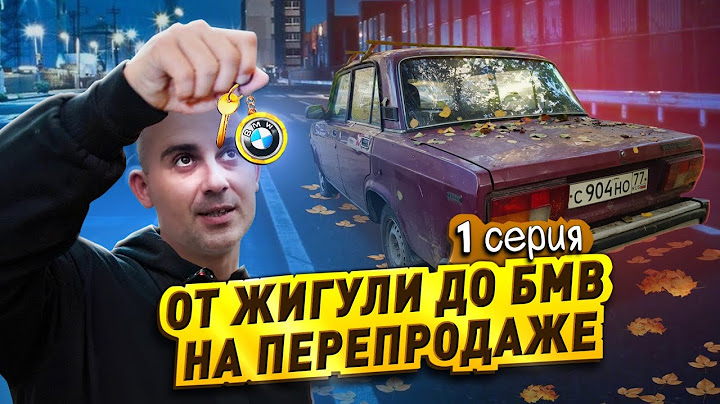 От Жигулей до БМВ на АВИТО: первые проблемы / Сколько заработал на перепродаже авто?