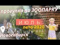 Зоопарк в Новосибирске. лето 2020, прогулка по городу. ростислав шило