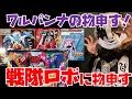 【特撮解説】ワルパンナの物申す!part2「戦隊ロボに物申す」【リュウソウジャー/キラメイジャー/ゼンカイジャー他】